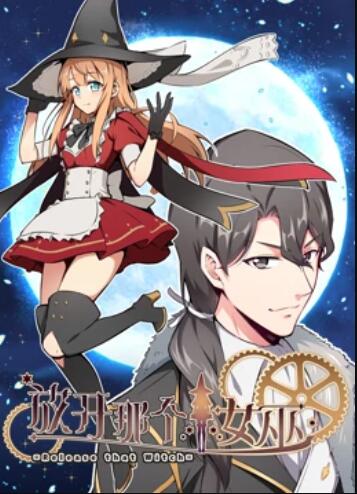 放开那个女巫 动态漫第06集