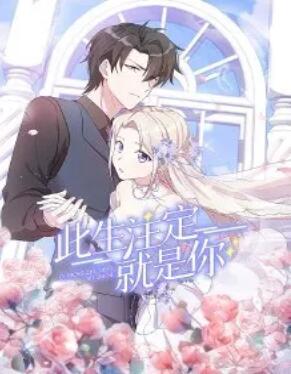 此生注定就是你·动态漫第03集