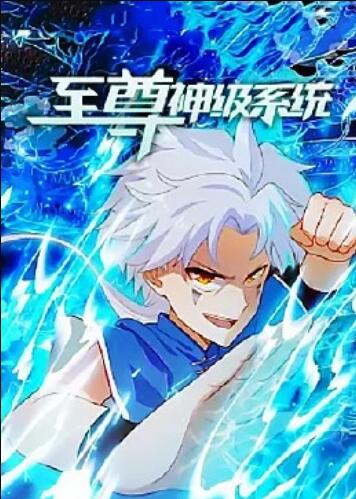 至尊神级系统第10集
