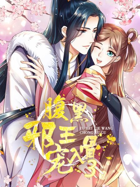 腹黑邪王宠入骨第三季第08集