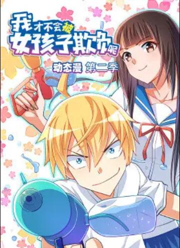 我才不会被女孩子欺负呢 动态漫 第二季第16集