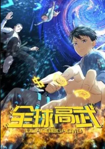 全球高武·动态漫第01集