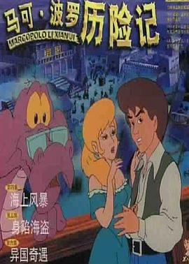 马可·波罗历险记第03集