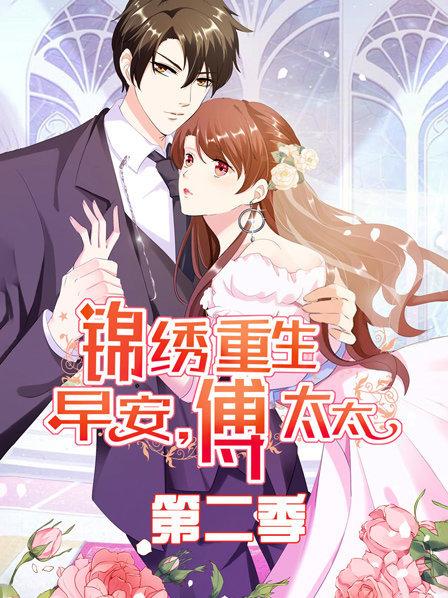 锦绣重生：早安傅太太第二季第04集