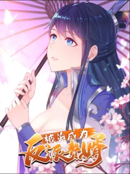 被迫成为反派赘婿 动态漫第04集