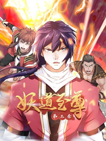 动态漫画·妖道至尊第三季第03集