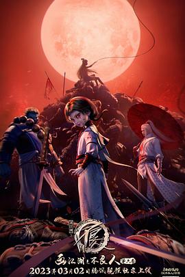 画江湖之不良人第六季动画版第03集