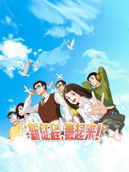 新征程，舞起来！第12集