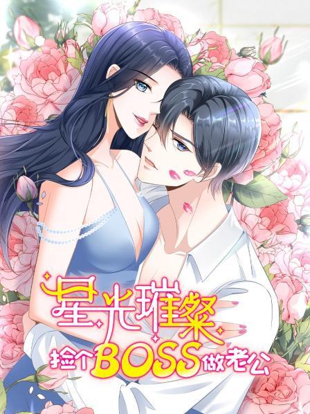 星光璀璨：捡个boss做老公第07集
