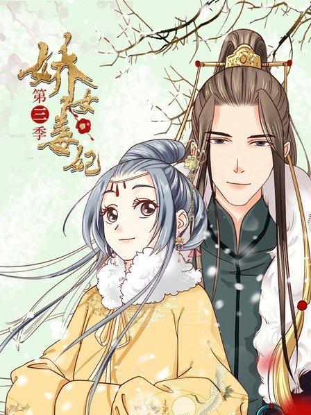 娇女毒妃第三季第07集