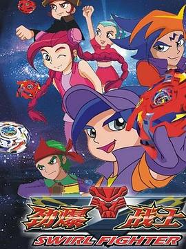 劲爆战士第三部第49集