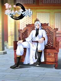 动态漫画·重生之我是大天神第一季第09集