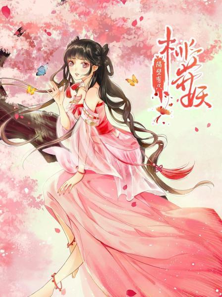 隔壁有只桃花妖2021第04集