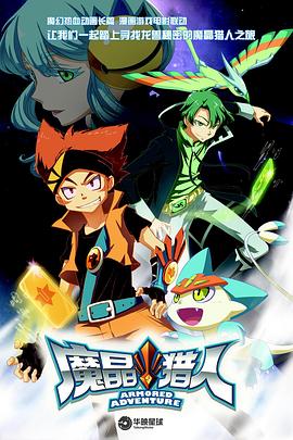 魔晶猎人第一季第01集