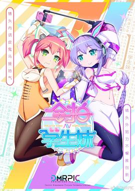 合拍学生妹 粤语版第02集