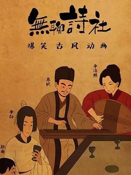 无聊诗社第二季第08集