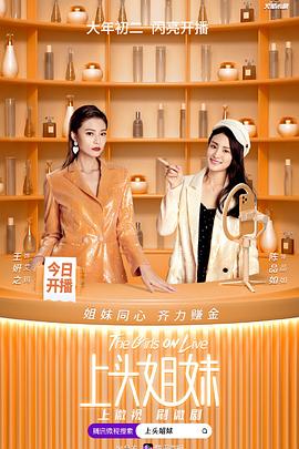 上头姐妹第01集
