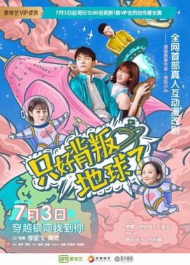 只好背叛地球了第01集