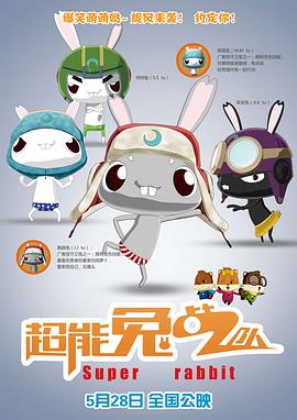 超能兔战队(大结局)
