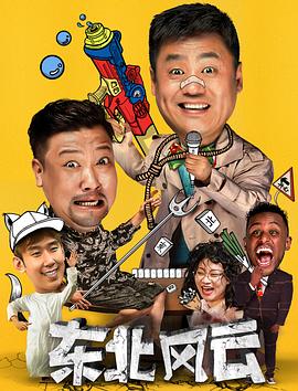 东北风云2020第01集