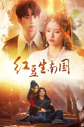 红豆生南国(全集)