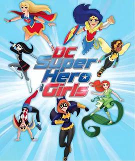 DC超级英雄美少女第一季第12集
