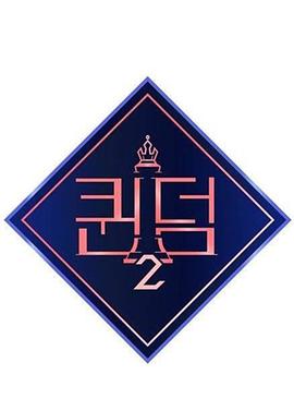 女王之国第二季20220414期