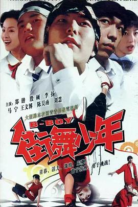 街舞少年第10集