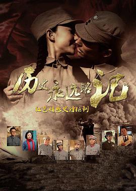 历史永远铭记第10集