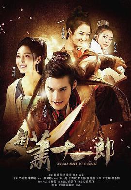 新萧十一郎第2集