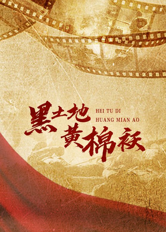 黑土地黄棉袄第40集(大结局)