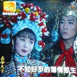 真命天子第061集