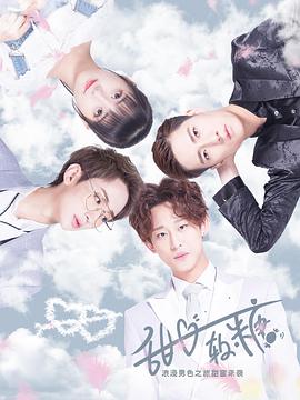 甜心软糖第二季第03集