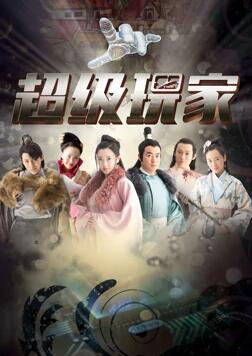 超级玩家第09集