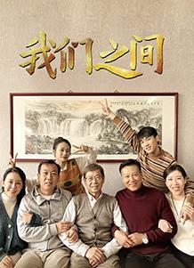 我们之间(2022)第11集