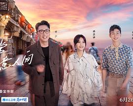 还有诗和远方第三季20220710期