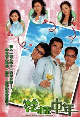 花样中年国语版第14集