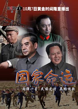 国家命运第04集