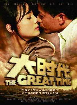 大时代第03集