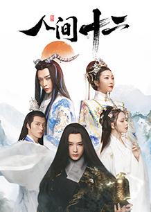 人间十二第24集(大结局)