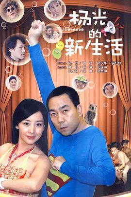 杨光的新生活第04集