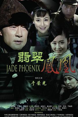 翡翠凤凰第18集