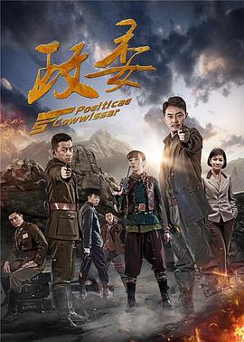 政委第32集(大结局)