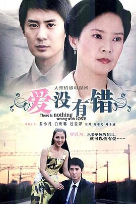 爱没有错第07集