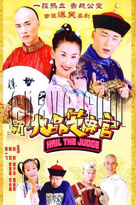 新九品芝麻官第32集