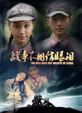战争不相信眼泪第33集(大结局)