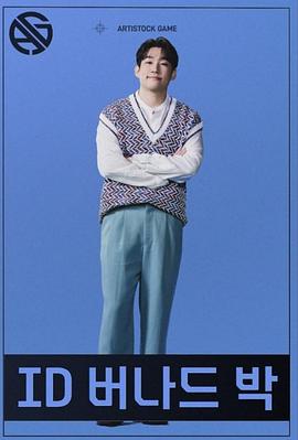 艺人游戏第04集