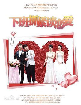 下班抓紧谈恋爱第03集