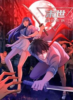 末世超级系统动态漫画第01集