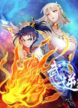 武逆动态漫画第3季第03集